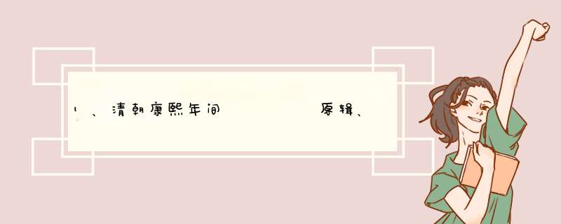 1、清朝康熙年间     原辑、雍正初年      等重辑的《古今图书集成》，是中国最大的类书。该书分为哪6篇？,第1张